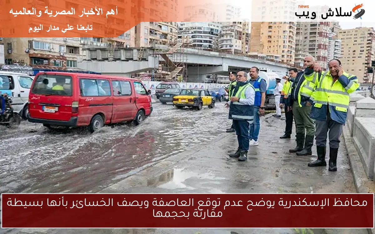 محافظ الإسكندرية يوضح عدم توقع العاصفة ويصف الخسائر بأنها بسيطة مقارنة بحجمها