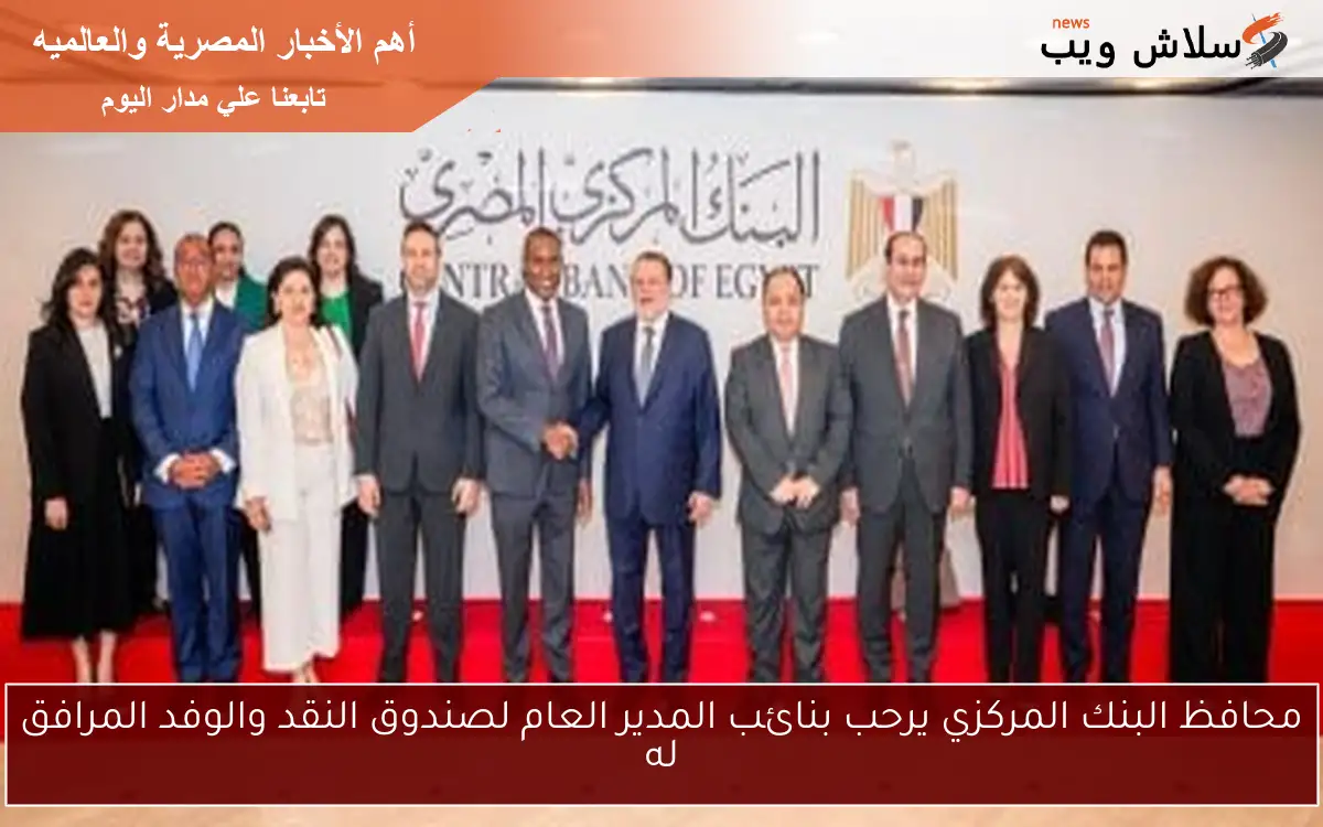 محافظ البنك المركزي يرحب بنائب المدير العام لصندوق النقد والوفد المرافق له