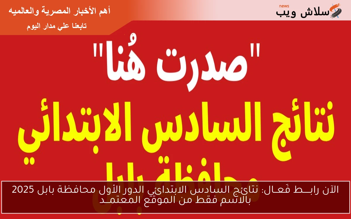 Hrer رابـــــط فَعــال: نتائج السادس الابتدائي الدور الأول محافظة بابل 2025 بالاسم فقط من الموقع المعتمـــد