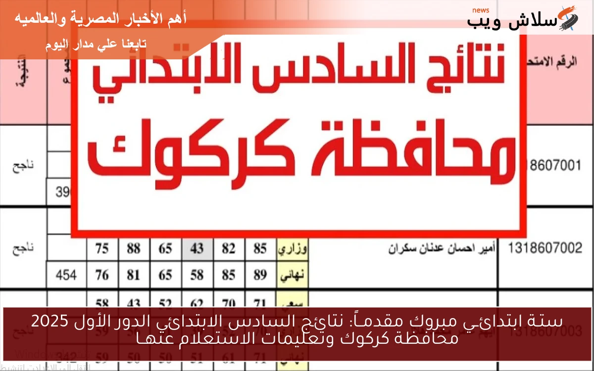 ستـة ابتدائــي مبروك مقدمــاً: نتائج محافظة كركوك السادس الابتدائي الدور الأول 2025 وتعليمات الاستعلام عنهــا