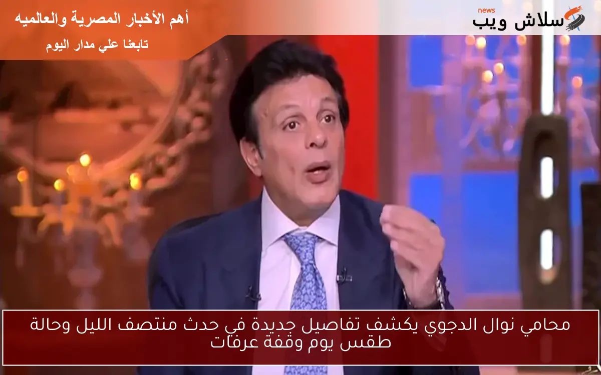 محامي نوال الدجوي يكشف تفاصيل جديدة في حدث منتصف الليل وحالة طقس يوم وقفة عرفات