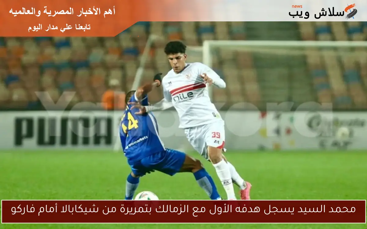 محمد السيد يسجل هدفه الأول مع الزمالك بتمريرة من شيكابالا أمام فاركو