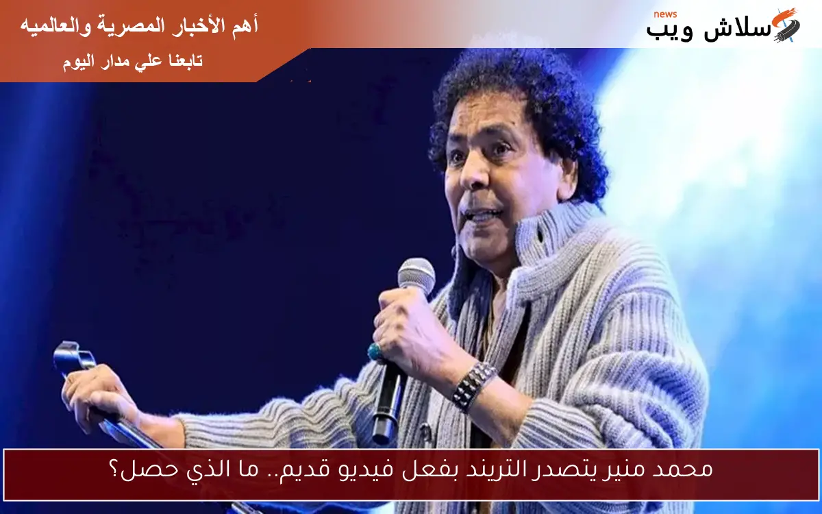 محمد منير يتصدر التريند بفعل فيديو قديم.. ما الذي حصل؟