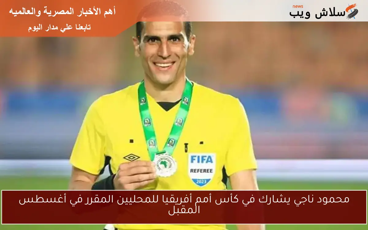 محمود ناجي يشارك في كأس أمم أفريقيا للمحليين المقرر في أغسطس المقبل
