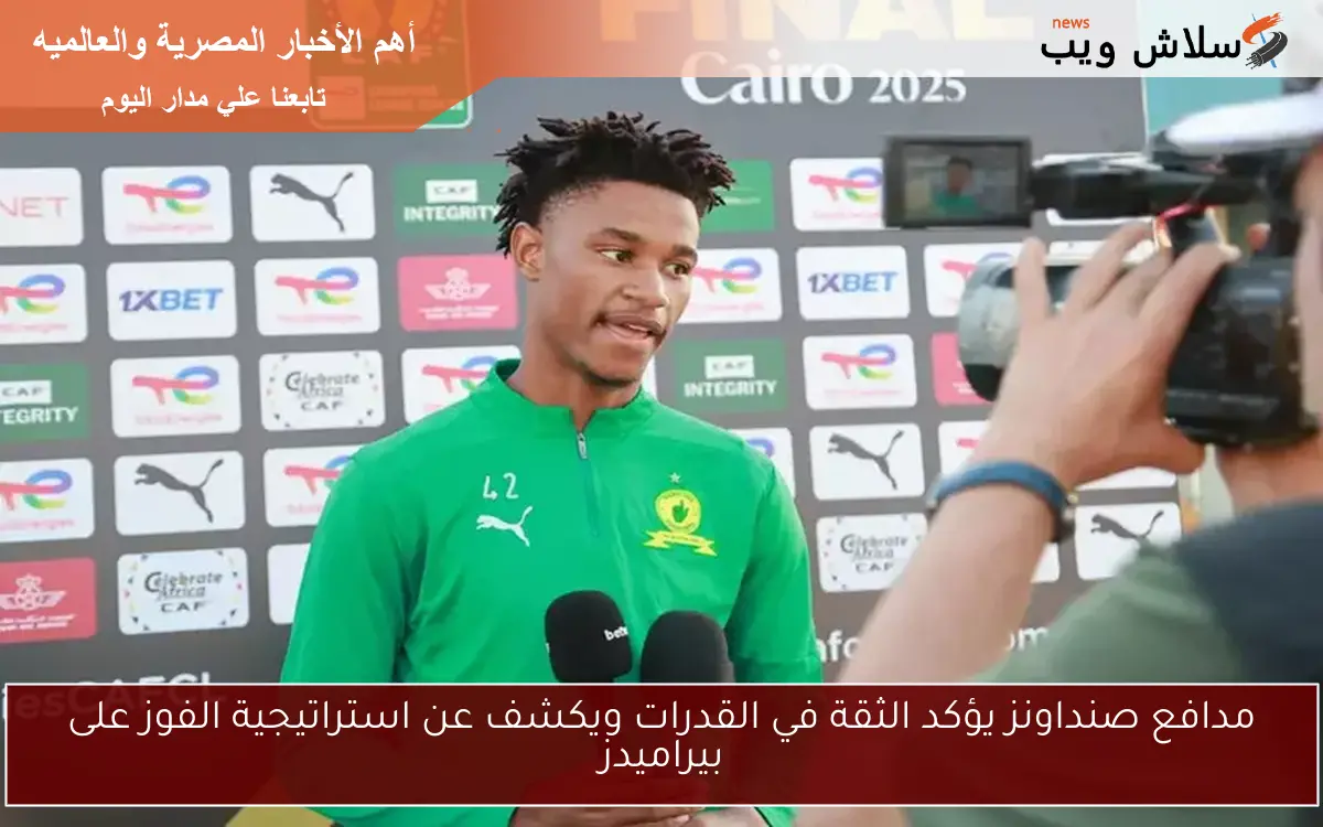 مدافع صنداونز يؤكد الثقة في القدرات ويكشف عن استراتيجية الفوز على بيراميدز