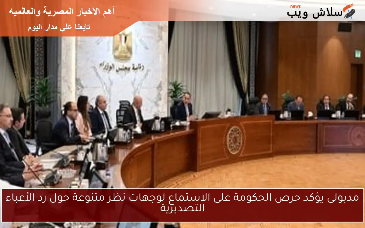 مدبولى يؤكد حرص الحكومة على الاستماع لوجهات نظر متنوعة حول رد الأعباء التصديرية