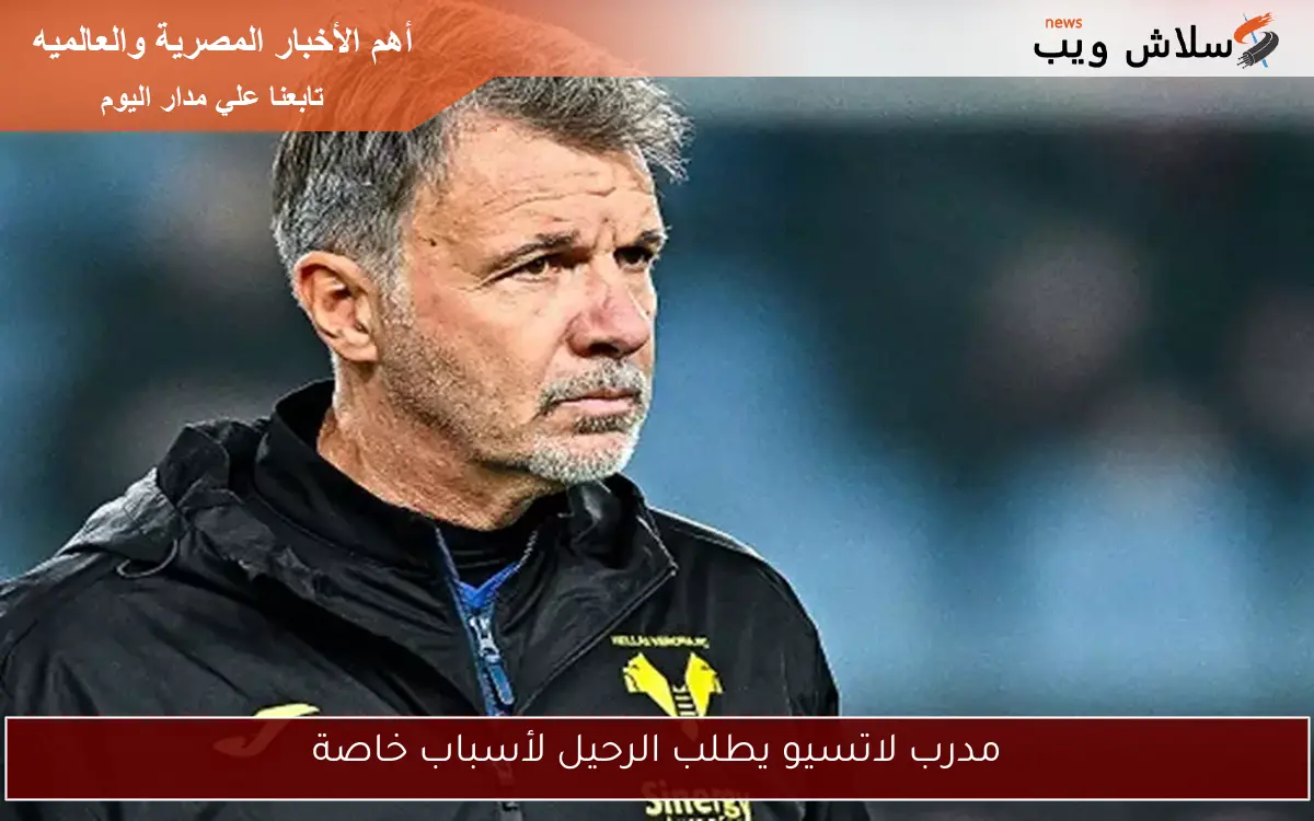 مدرب لاتسيو يطلب الرحيل لأسباب خاصة