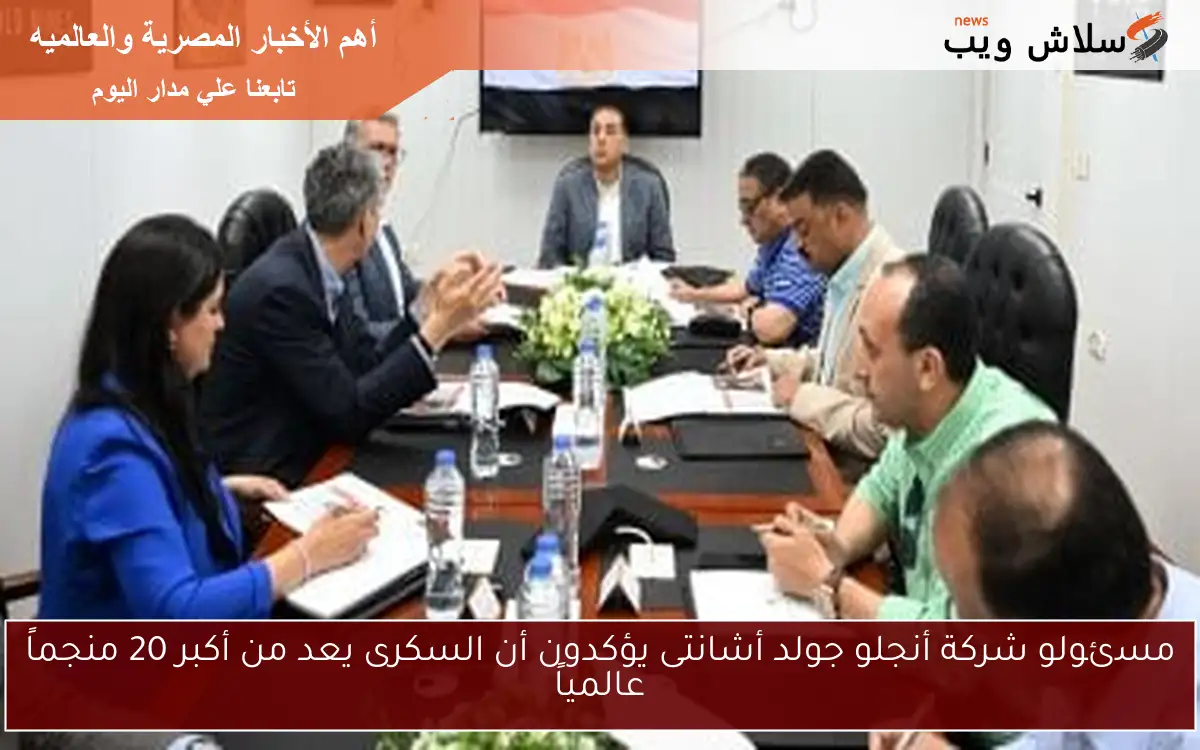 مسئولو شركة أنجلو جولد أشانتى يؤكدون أن السكرى يعد من أكبر 20 منجماً عالمياً