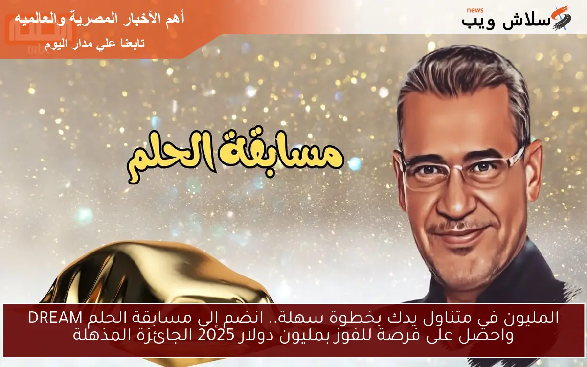 المليون في متناول يدك بخطوة سهلة.. انضم إلى مسابقة الحلم DREAM واحصل على فرصة للفوز بمليون دولار 2025 الجائزة المذهلة