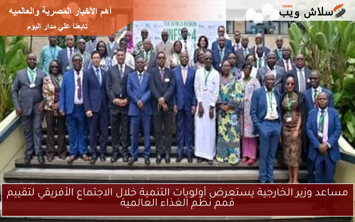 مساعد وزير الخارجية يستعرض أولويات التنمية خلال الاجتماع الأفريقي لتقييم قمم نظم الغذاء العالمية