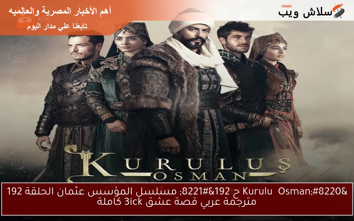 الأن ” Kuruluş Osman ح192″ مسلسل المؤسس عثمان الحلقة 192 مترجمة عربي قصة عشق 3ick كاملة