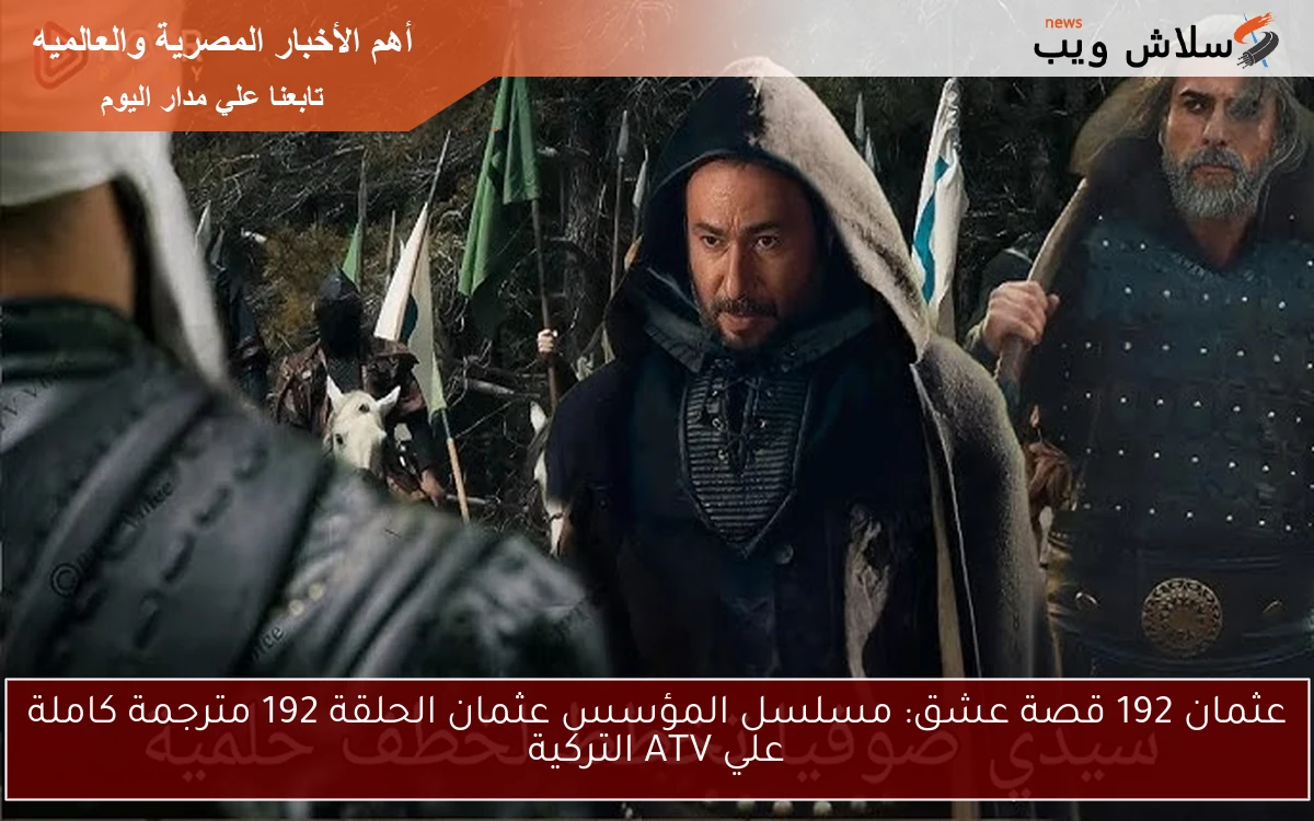 NOW Egybest قيامة عثمان ح192 .. مسلسل المؤسس عثمان الحلقة 192 مترجمة كاملة موقع النور علي ATV التركية
