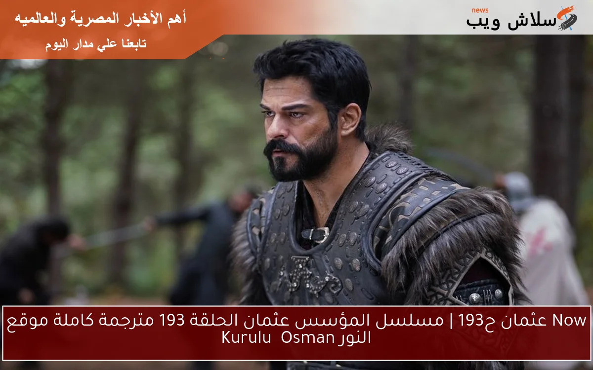 عُـــثمان ح193 | تُنقل الآن مسلسل المؤسس عثمان الحلقة 193 مترجمة كاملة موقع النور Kuruluş Osman