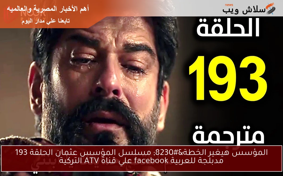 الأن تابع عثمان Kuruluş Osman ح193 … مسلسل المؤسس عثمان الحلقة 193 مدبلجة للعربية facebook علي قناة ATV التركية