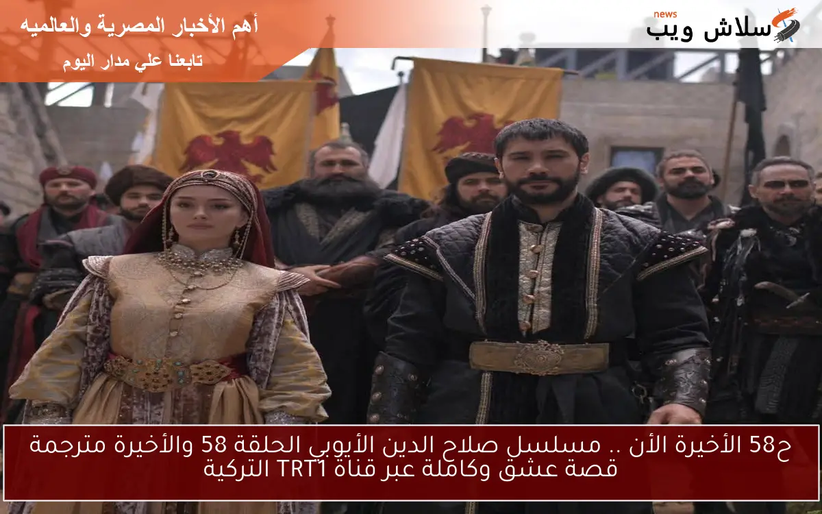 Kudüs Fatihi ح58 الأخيرة الأن .. مسلسل صلاح الدين الأيوبي الحلقة 58 والأخيرة مترجمة قصة عشق وكاملة عبر قناة TRT1 التركية