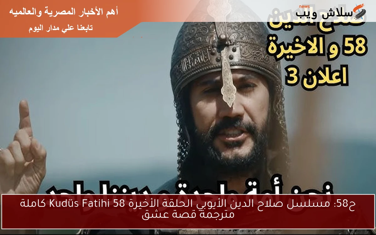 NOW فاتح القدس الأن ح58: مسلسل صلاح الدين الأيوبي الحلقة الأخيرة Kudüs Fatihi 58 كاملة مترجمة قصة عشق