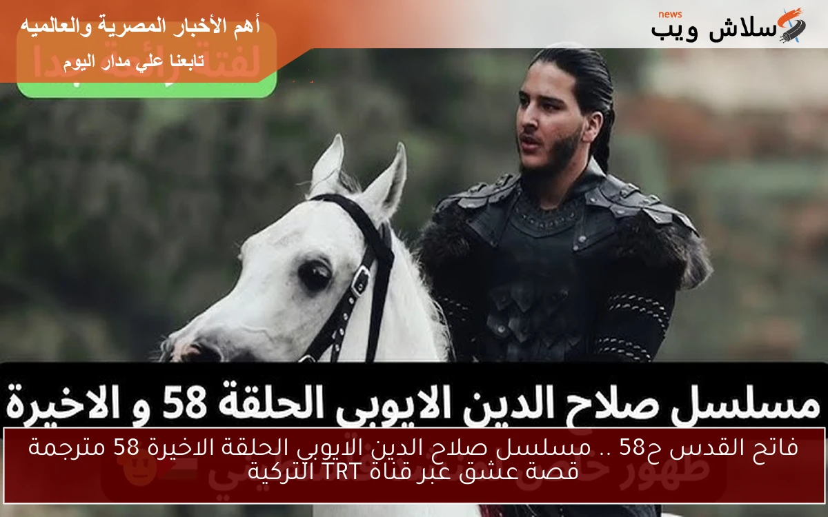 تابع فاتح القدس Kudüs Fatihi ح58 .. مسلسل صلاح الدين الايوبي الحلقة الاخيرة 58 مترجمة قصة عشق عبر قناة TRT التركية
