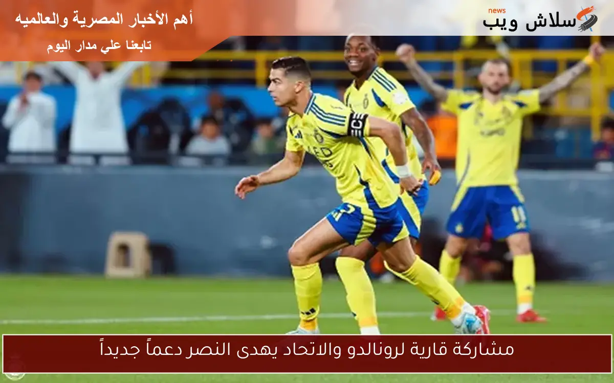 مشاركة قارية لرونالدو والاتحاد يهدى النصر دعماً جديداً