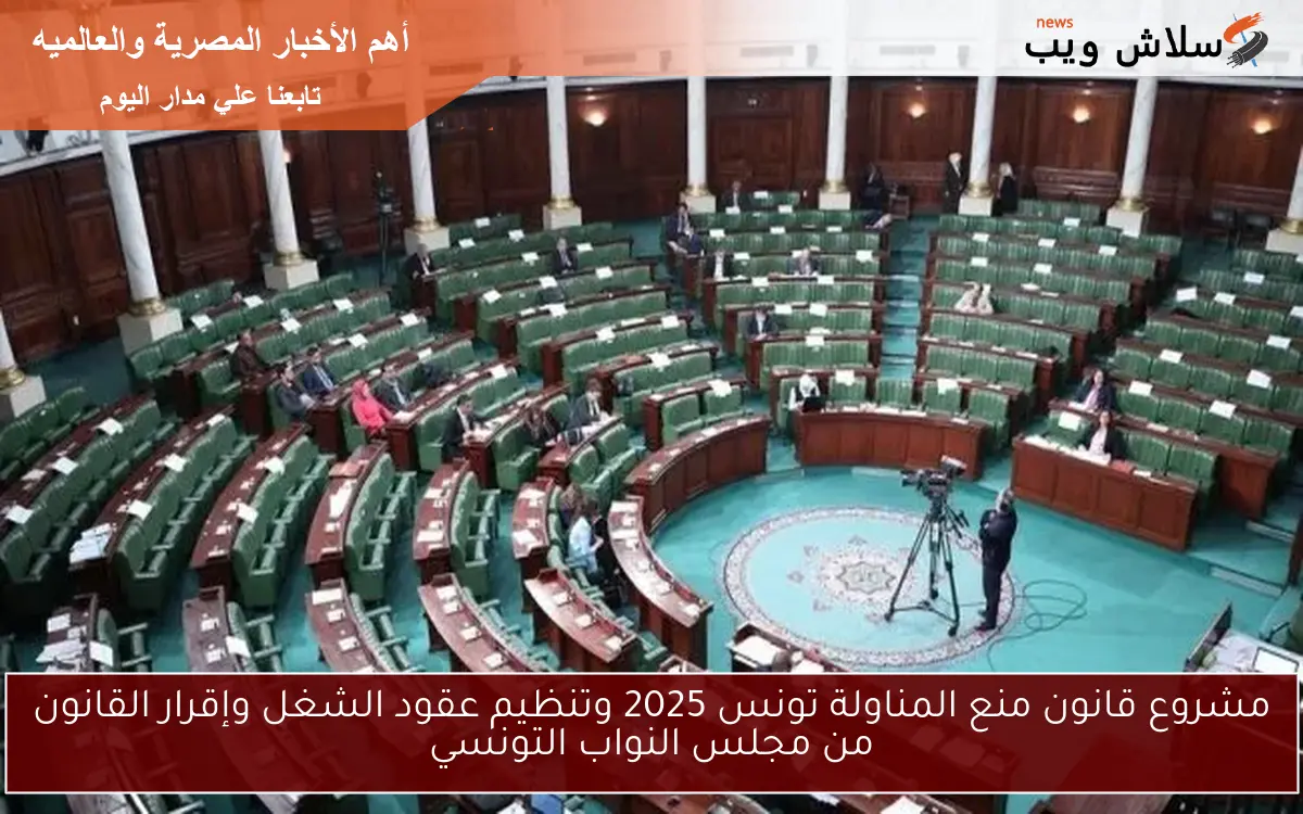 مشروع قانون منع المناولة تونس 2025 وتنظيم عقود الشغل وإقرار القانون من مجلس النواب التونسي