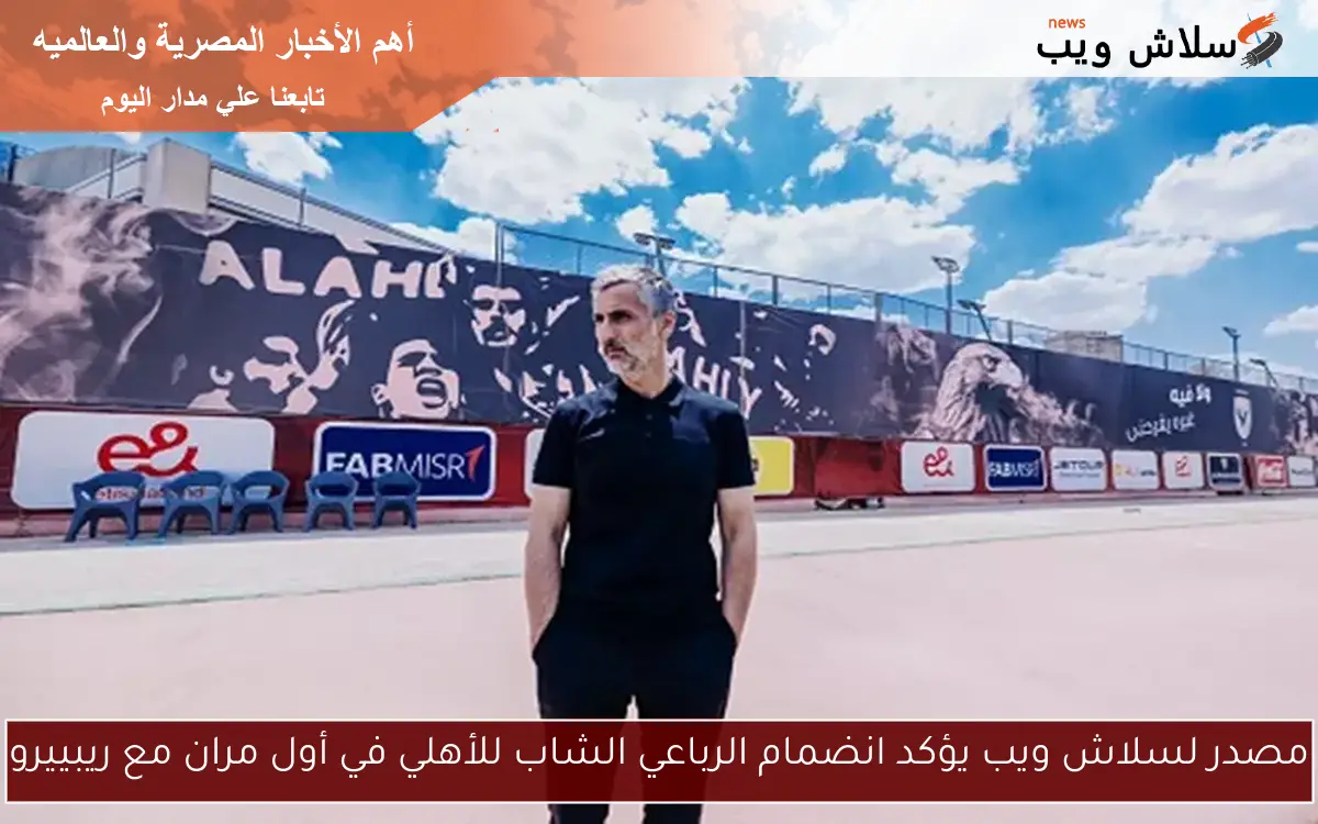مصدر لسلاش ويب يؤكد انضمام الرباعي الشاب للأهلي في أول مران مع ريبييرو