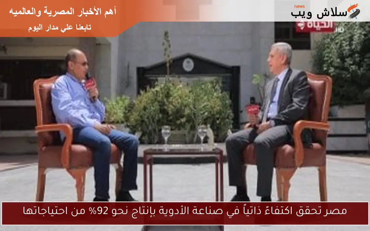 مصر تحقق اكتفاءً ذاتياً في صناعة الأدوية بإنتاج نحو 92% من احتياجاتها