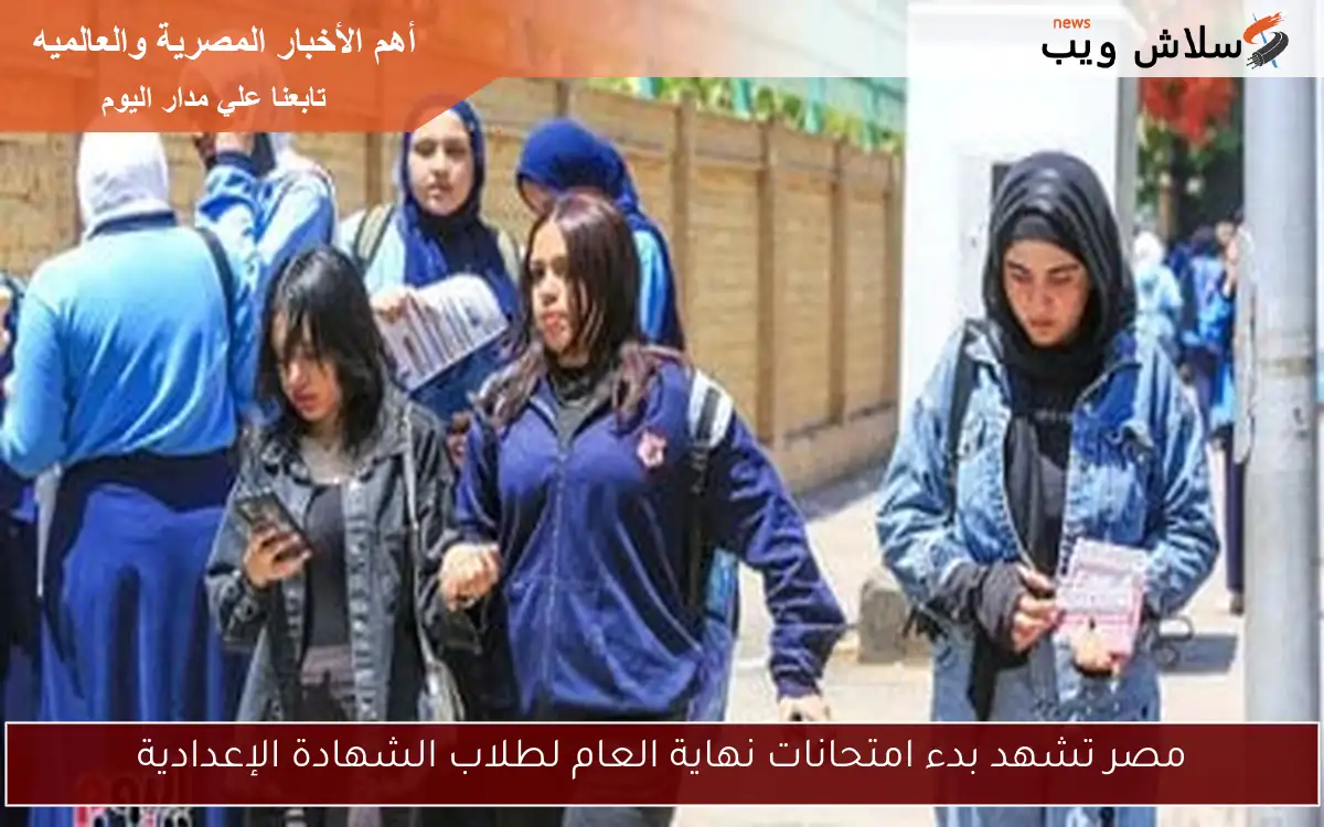 مصر تشهد بدء امتحانات نهاية العام لطلاب الشهادة الإعدادية