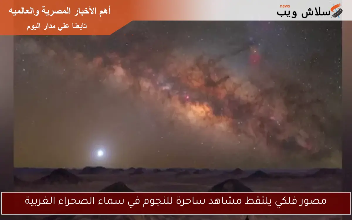مصور فلكي يلتقط مشاهد ساحرة للنجوم في سماء الصحراء الغربية