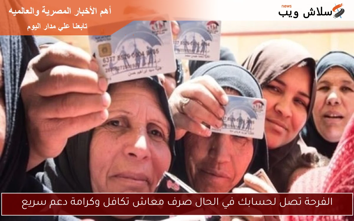 الفرحة تصل لحسابك في الحال صرف معاش تكافل وكرامة دعم سريع