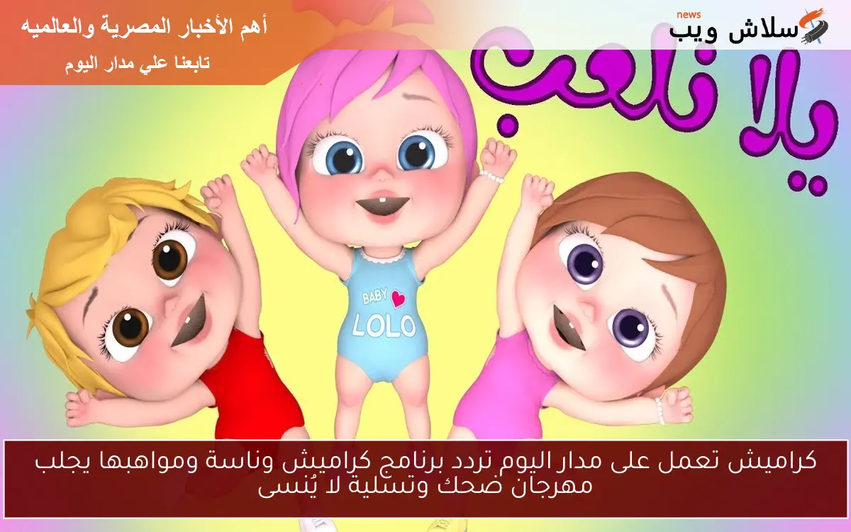 كراميش تعمل على مدار اليوم تردد برنامج كراميش وناسة ومواهبها يجلب مهرجان ضحك وتسلية لا يُنسى