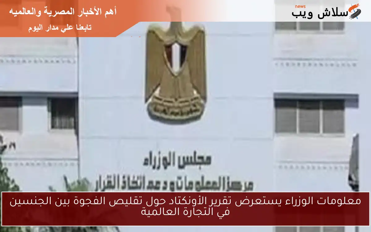 معلومات الوزراء يستعرض تقرير الأونكتاد حول تقليص الفجوة بين الجنسين في التجارة العالمية