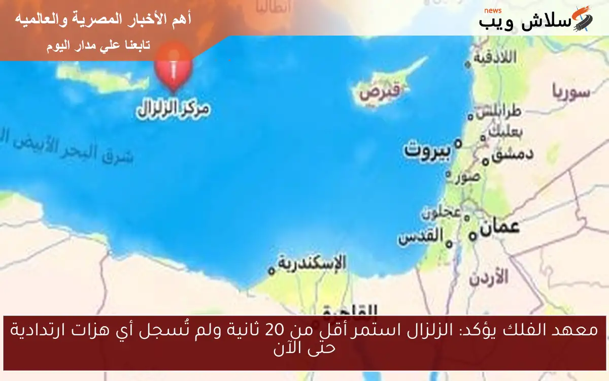 معهد الفلك يؤكد: الزلزال استمر أقل من 20 ثانية ولم تُسجل أي هزات ارتدادية حتى الآن