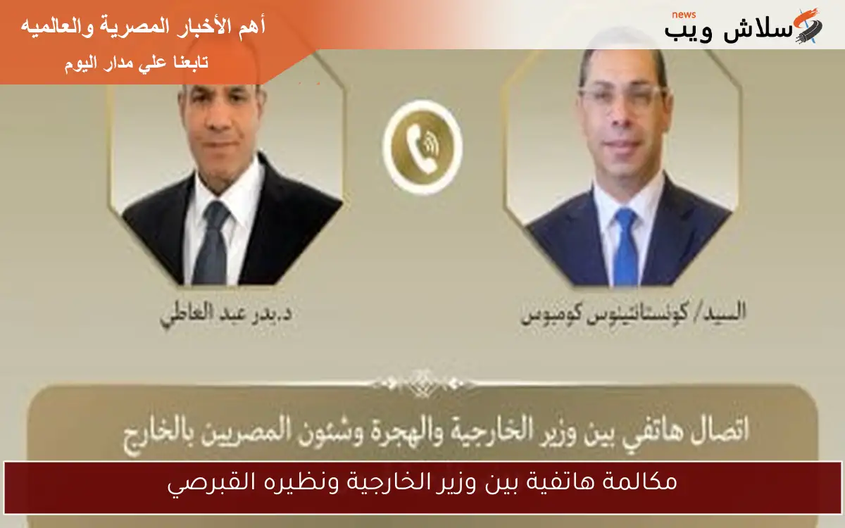 مكالمة هاتفية بين وزير الخارجية ونظيره القبرصي