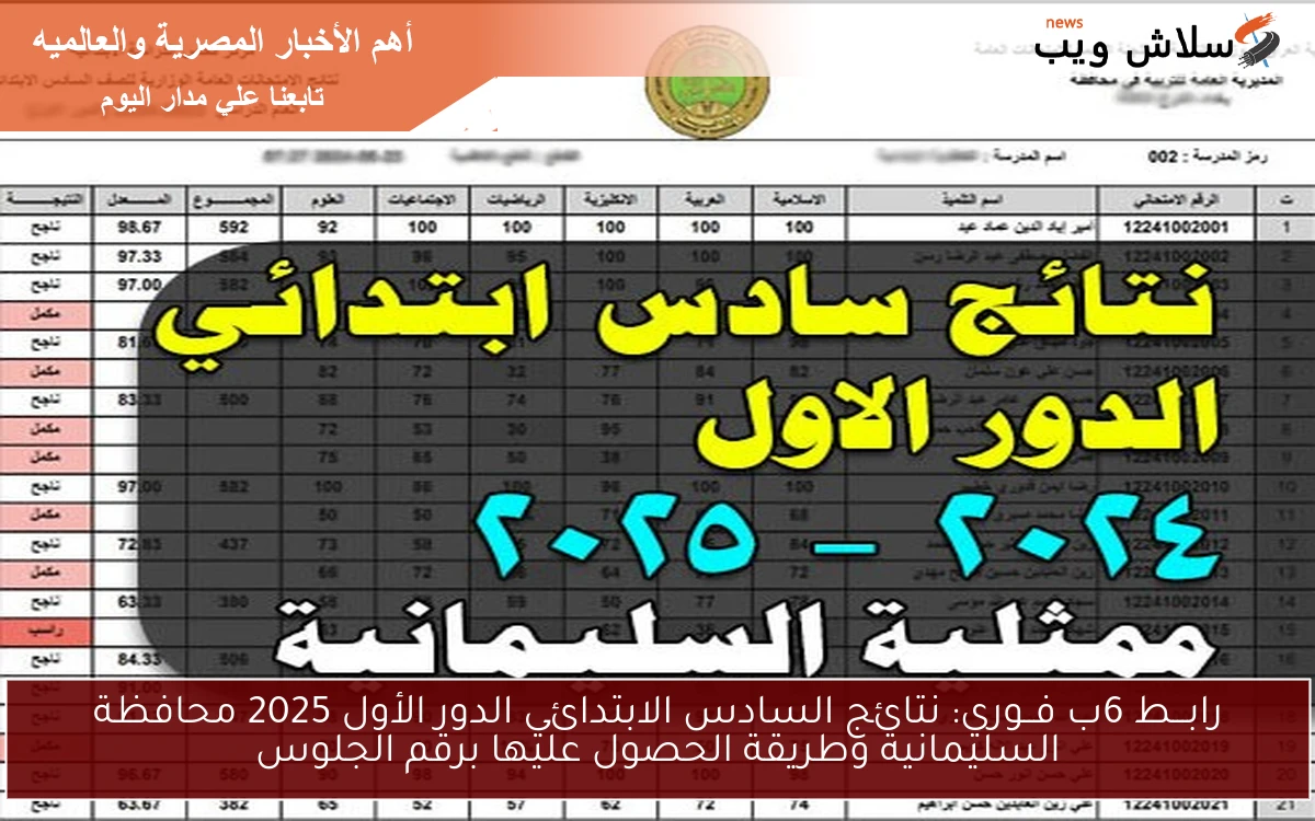 رابـــط 6ب فــوري: نتائج السادس الابتدائي الدور الأول 2025 محافظة السليمانية وطريقة الحصول عليها برقم الجلوس