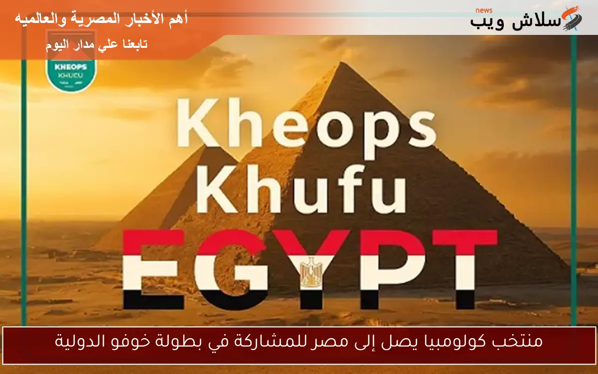 منتخب كولومبيا يصل إلى مصر للمشاركة في بطولة خوفو الدولية