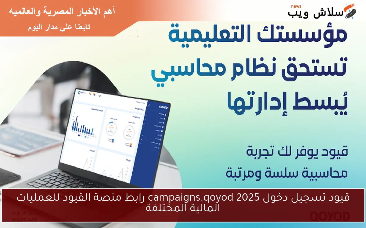 قيود تسجيل دخول 2025 campaigns.qoyod رابط منصة القيود للعمليات المالية المختلفة