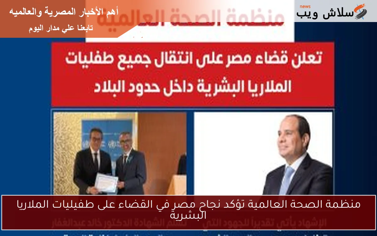 منظمة الصحة العالمية تؤكد نجاح مصر في القضاء على طفيليات الملاريا البشرية