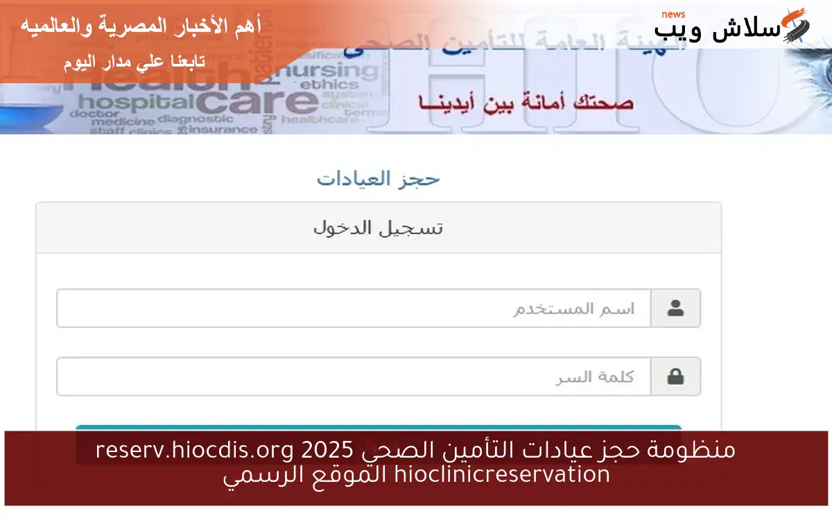 منظومة حجز عيادات التأمين الصحي 2025 reserv.hiocdis.org hioclinicreservation الموقع الرسمي
