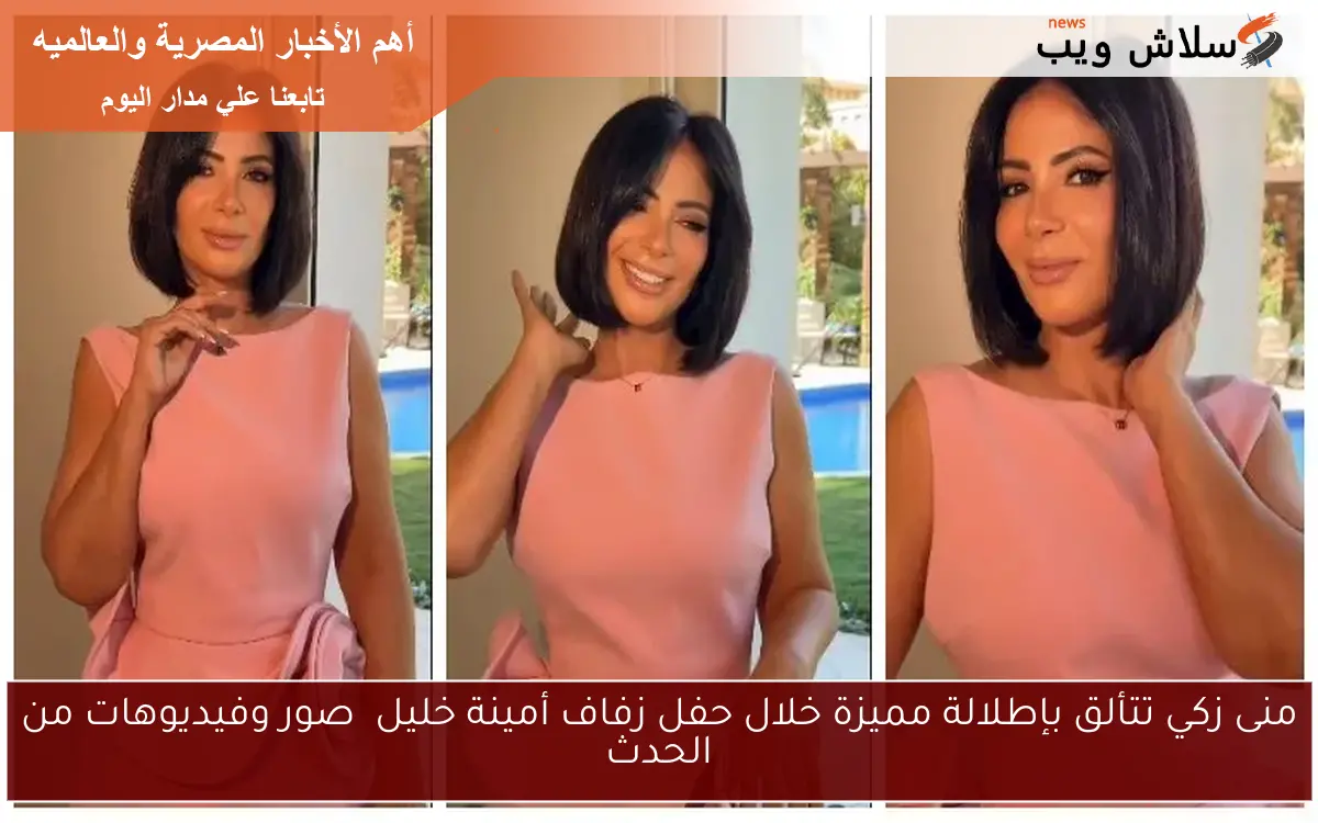 منى زكي تتألق بإطلالة مميزة خلال حفل زفاف أمينة خليل صور وفيديوهات من الحدث