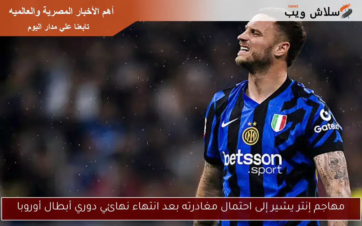 مهاجم إنتر يشير إلى احتمال مغادرته بعد انتهاء نهائي دوري أبطال أوروبا