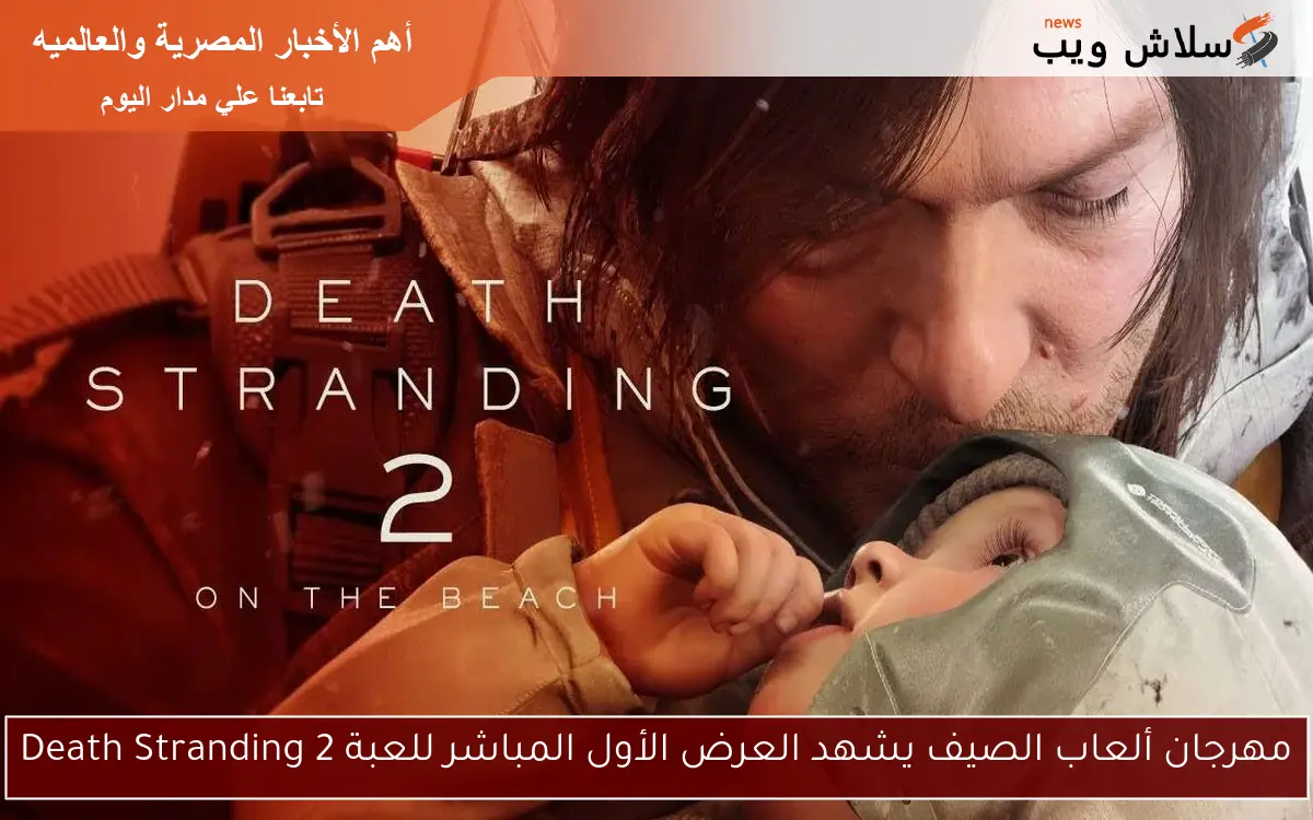 مهرجان ألعاب الصيف يشهد العرض الأول المباشر للعبة Death Stranding 2