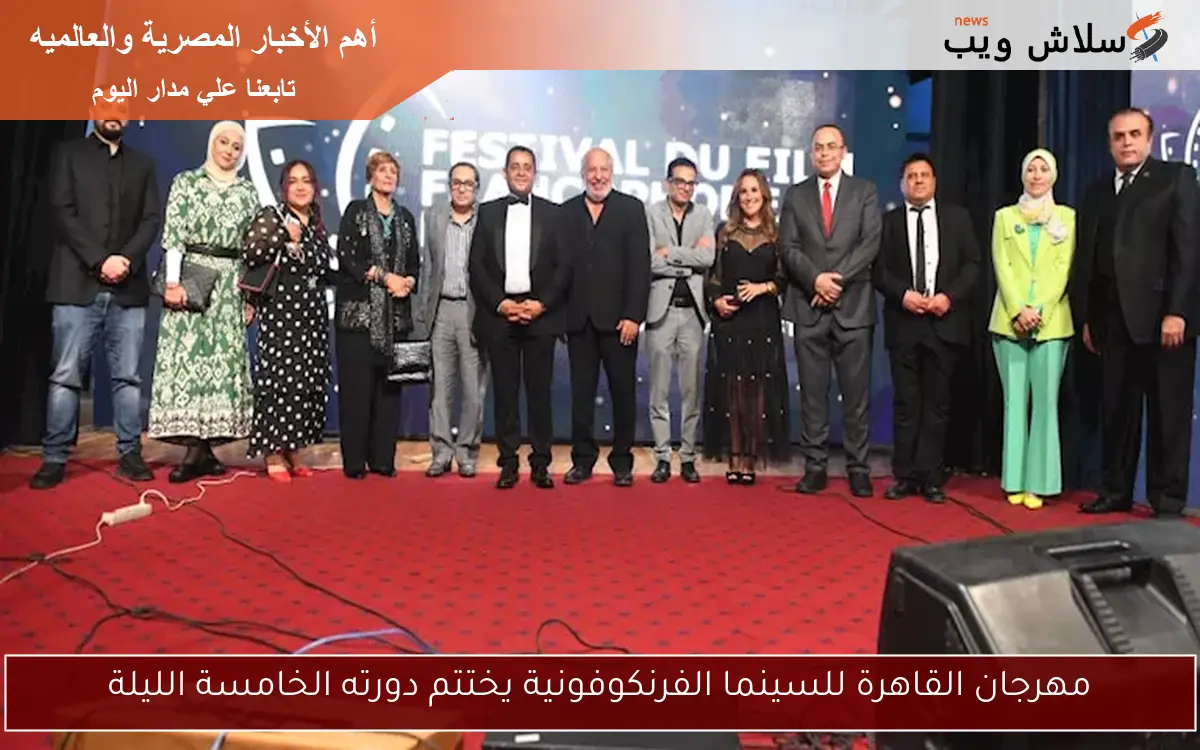 مهرجان القاهرة للسينما الفرنكوفونية يختتم دورته الخامسة الليلة