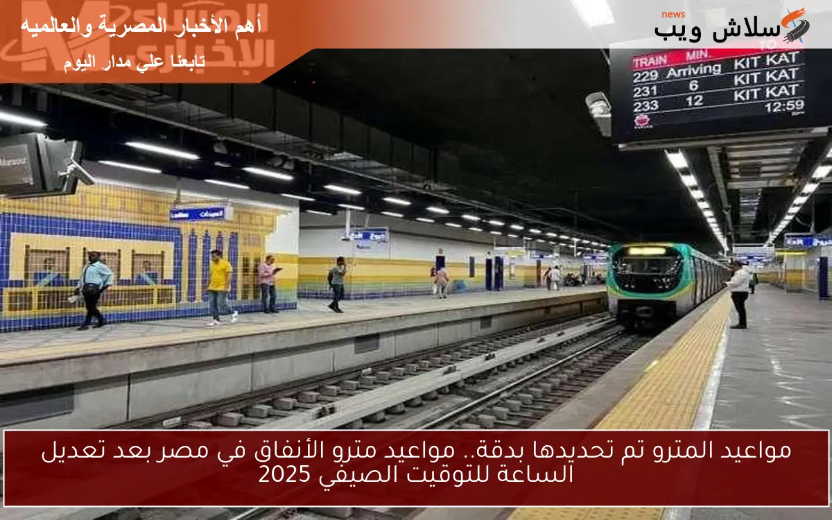 مواعيد المترو تم تحديدها بدقة.. مواعيد مترو الأنفاق في مصر بعد تعديل الساعة للتوقيت الصيفي 2025