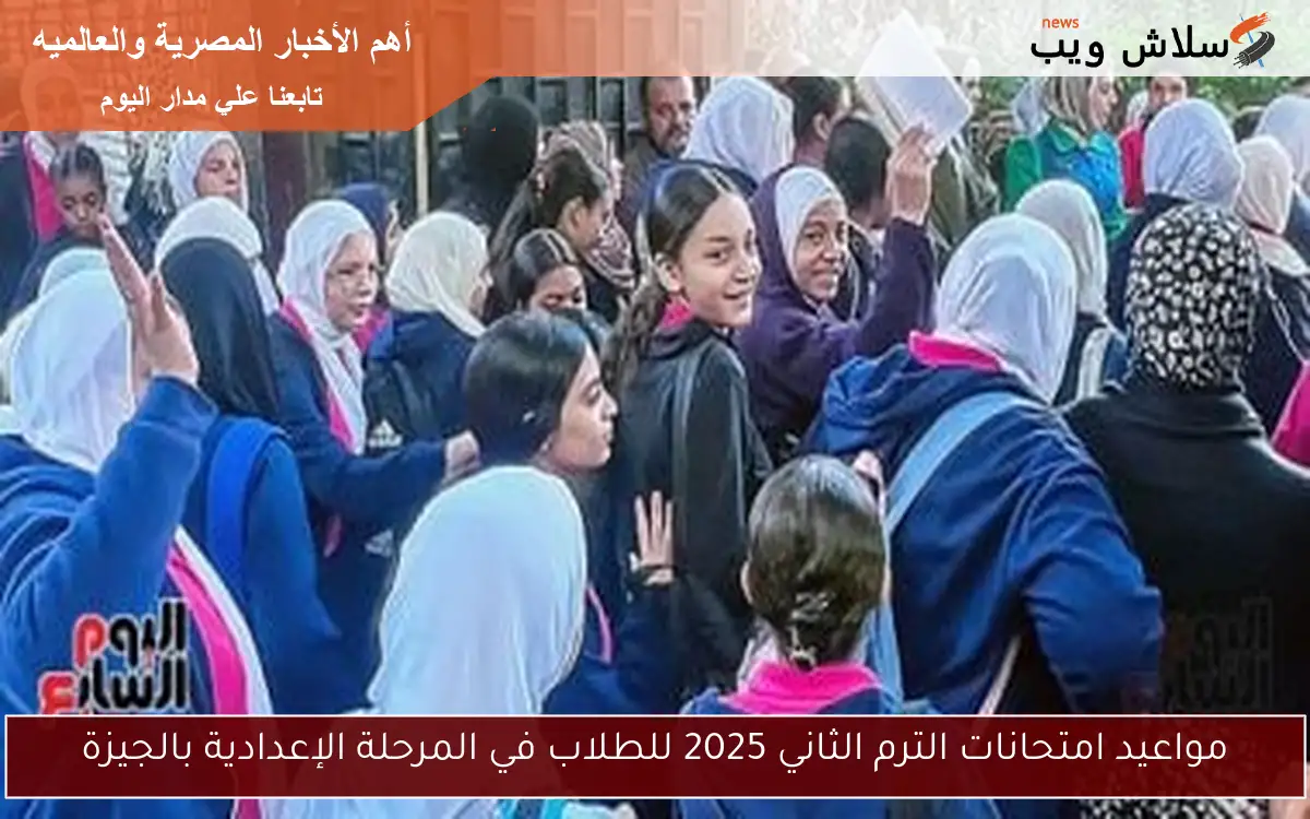 مواعيد امتحانات الترم الثاني 2025 للطلاب في المرحلة الإعدادية بالجيزة