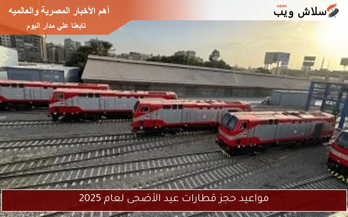 مواعيد حجز قطارات عيد الأضحى لعام 2025