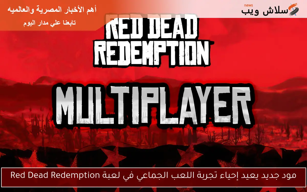 مود جديد يعيد إحياء تجربة اللعب الجماعي في لعبة Red Dead Redemption