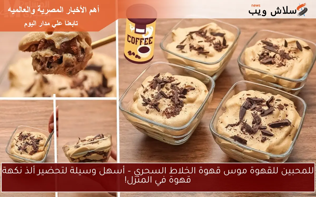 للمحبين للقهوة موس قهوة الخلاط السحري – أسهل وسيلة لتحضير ألذ نكهة قهوة في المنزل!