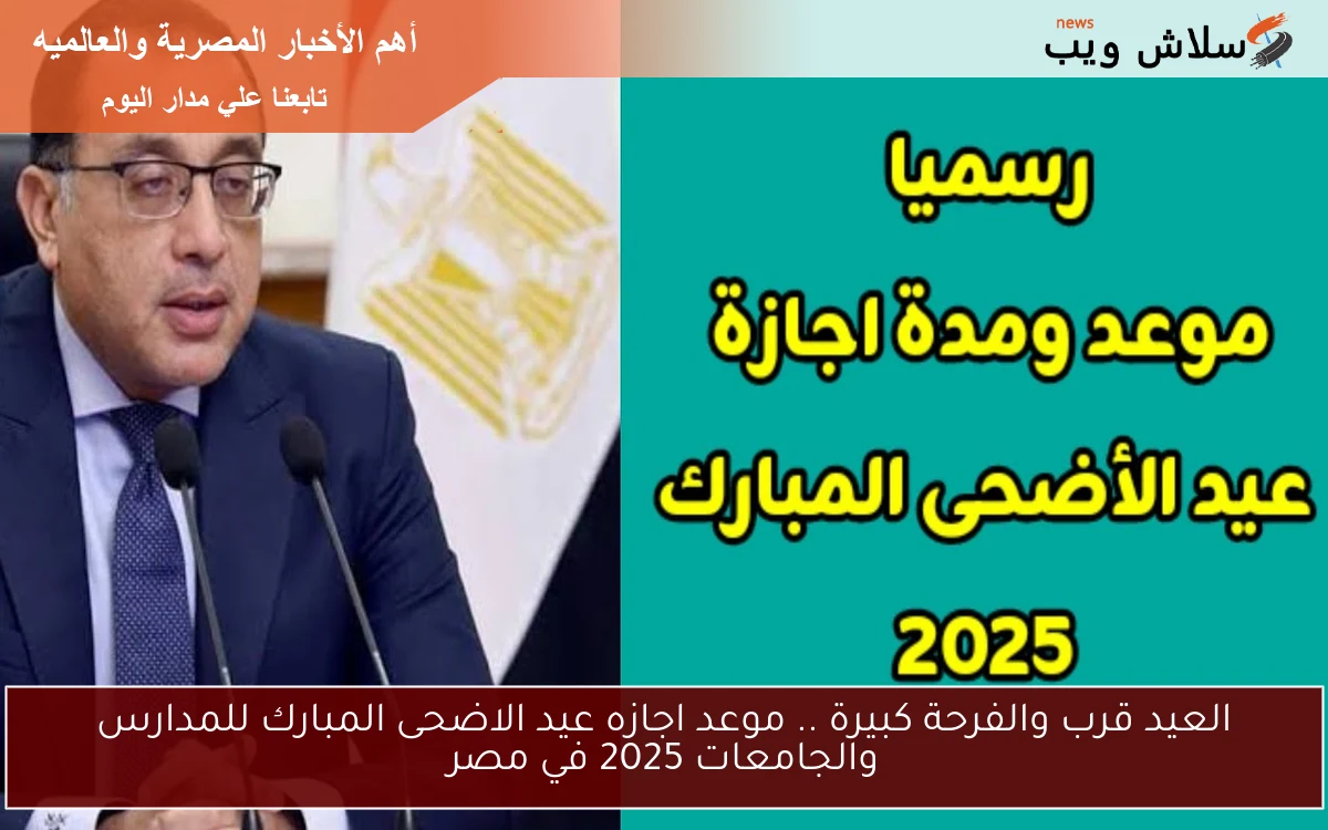 العيد قرب والفرحة كبيرة .. موعد اجازه عيد الاضحى المبارك للمدارس والجامعات 2025 في مصر