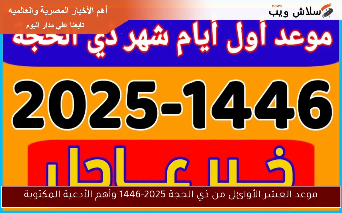 موعد العشر الأوائل من ذي الحجة 2025-1446 وأهم الأدعية المكتوبة