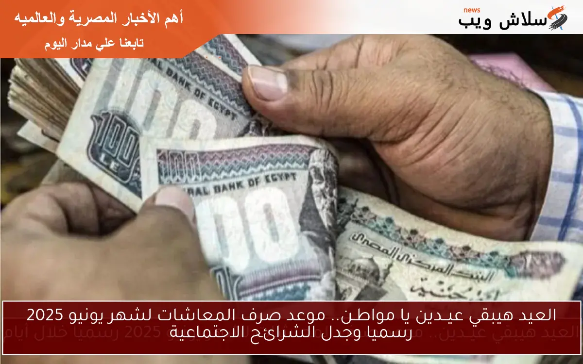 العيد هيبقي عيــدين يا مواطـن.. موعد صرف المعاشات لشهر يونيو 2025 رسميا وموعد تطبيق زيادة 15%