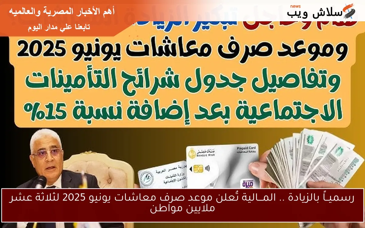 عــاجل قبضــك بالزيادة .. المـــالية تُعلن موعد صرف معاشات يونيو 2025 لثلاثة عشر ملايين مواطن